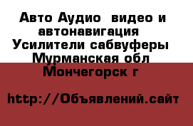 Авто Аудио, видео и автонавигация - Усилители,сабвуферы. Мурманская обл.,Мончегорск г.